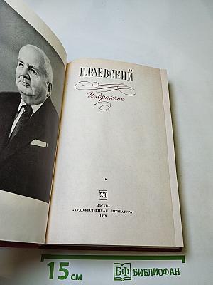 Н. Раевский. Избранное