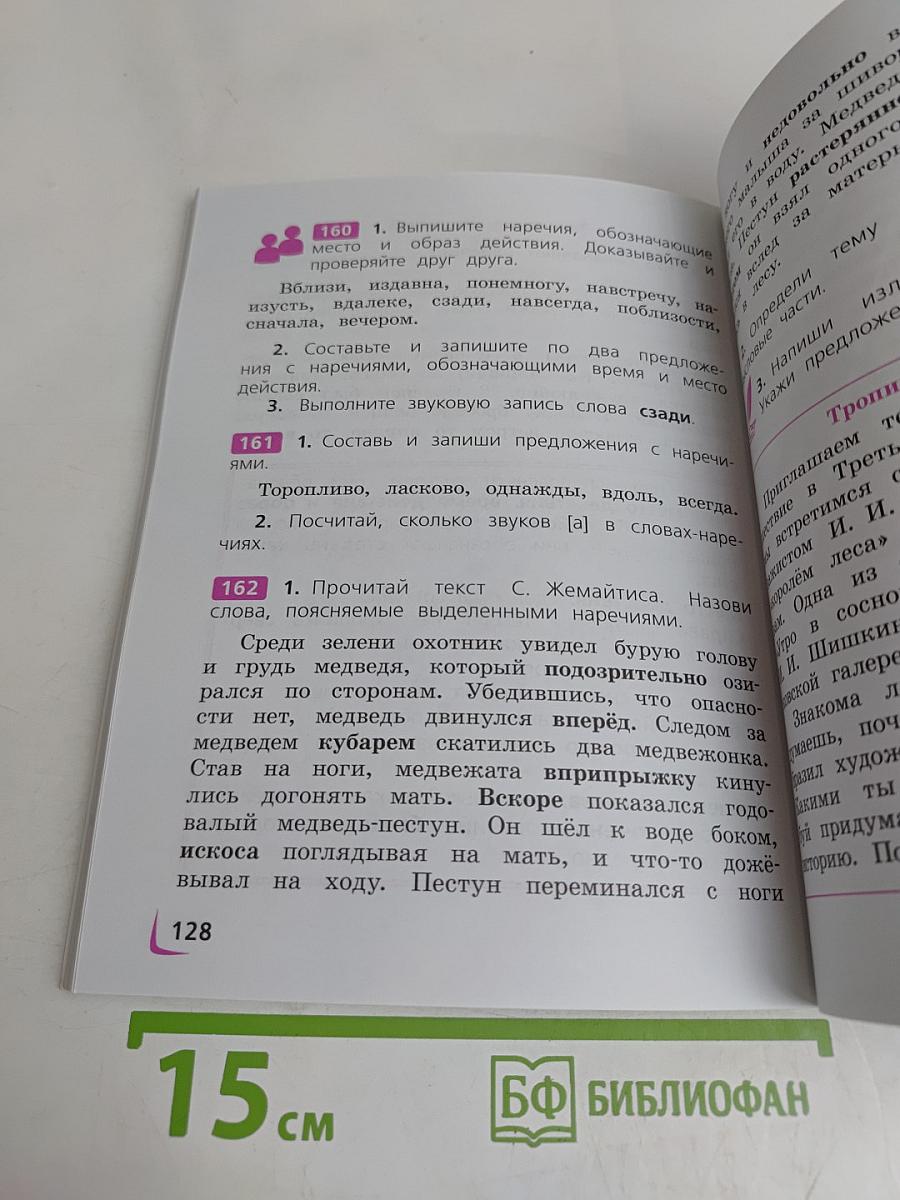 Русский язык. 4 класс. Учебник для общеобразовательных организаций. В двух частях. Часть 1