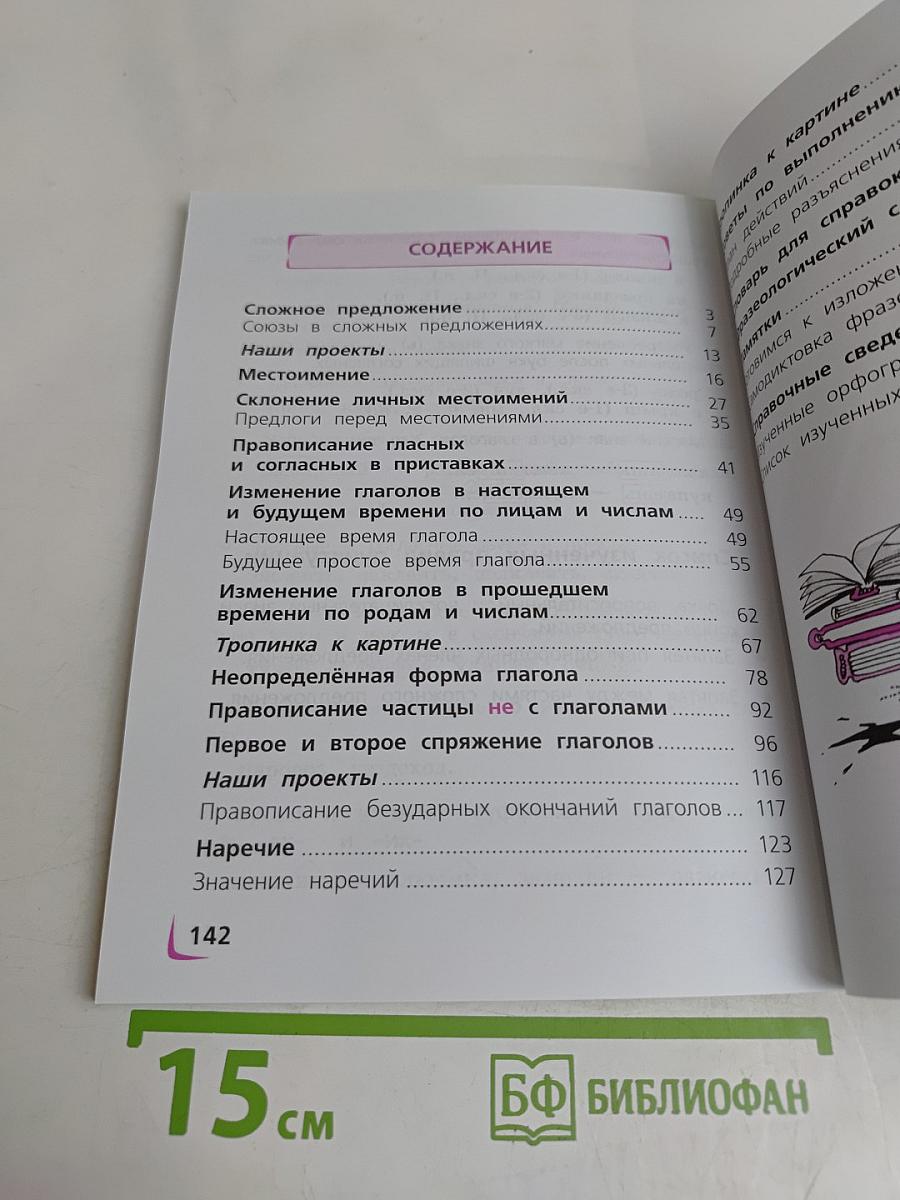 Русский язык. 4 класс. Учебник для общеобразовательных организаций. В двух частях. Часть 1