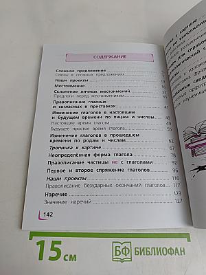 Русский язык. 4 класс. Учебник для общеобразовательных организаций. В двух частях. Часть 1