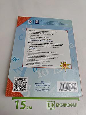 Русский язык. 4 класс. Учебник для общеобразовательных организаций. В двух частях. Часть 1