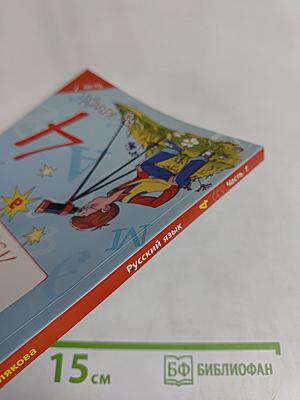 Русский язык. 4 класс. Учебник для общеобразовательных организаций. В двух частях. Часть 1