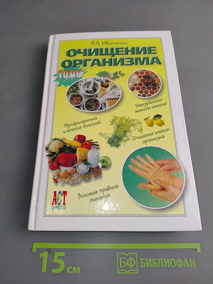 Очищение организма