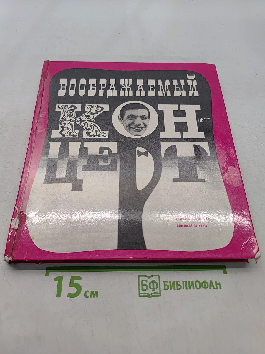 Воображаемый концерт