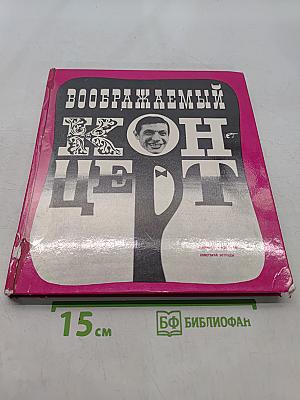 Воображаемый концерт