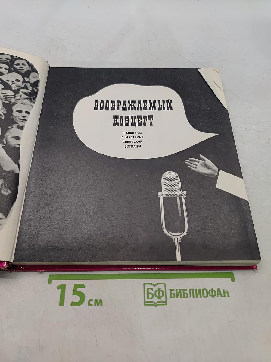 Воображаемый концерт