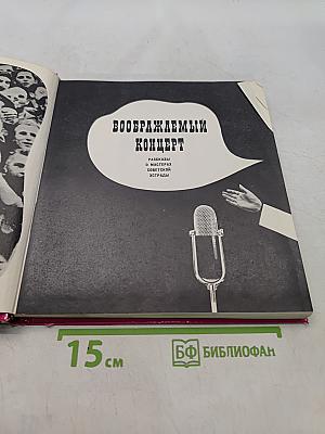 Воображаемый концерт