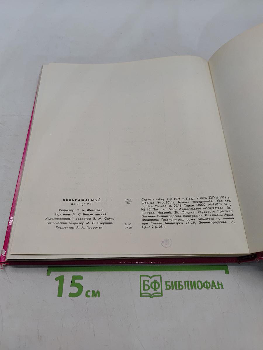 Воображаемый концерт
