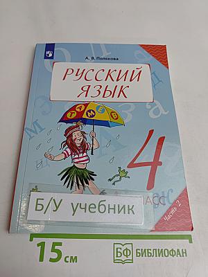 Русский язык. 4 класс. Учебник для общеобразовательных организаций. В двух частях. Часть 2