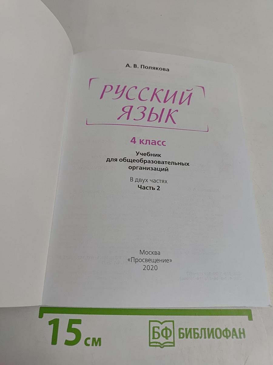 Русский язык. 4 класс. Учебник для общеобразовательных организаций. В двух частях. Часть 2