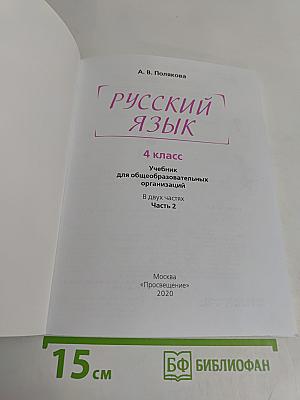 Русский язык. 4 класс. Учебник для общеобразовательных организаций. В двух частях. Часть 2