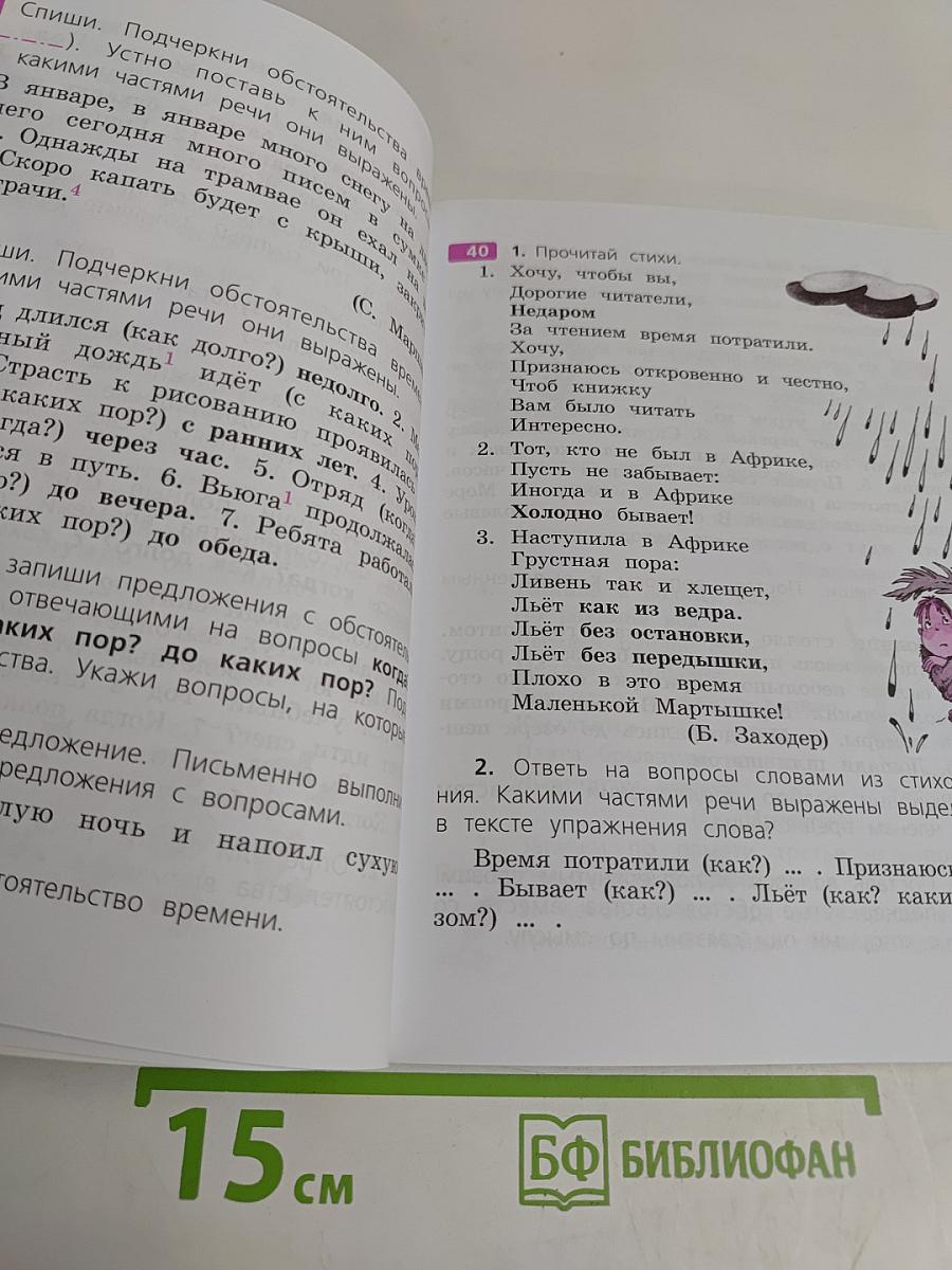 Русский язык. 4 класс. Учебник для общеобразовательных организаций. В двух частях. Часть 2