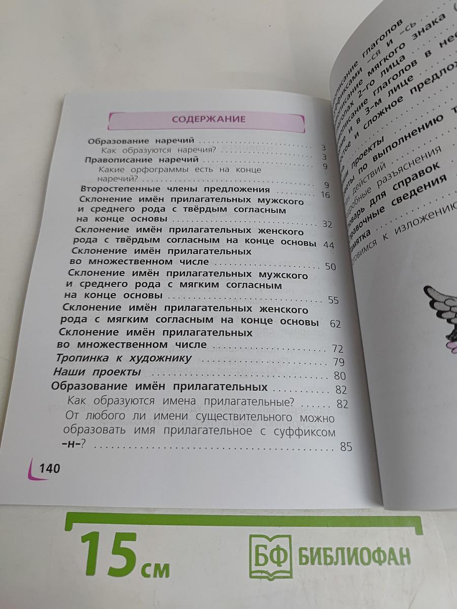 Русский язык. 4 класс. Учебник для общеобразовательных организаций. В двух частях. Часть 2
