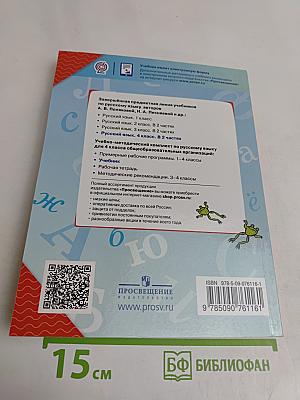 Русский язык. 4 класс. Учебник для общеобразовательных организаций. В двух частях. Часть 2