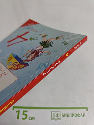 Русский язык. 4 класс. Учебник для общеобразовательных организаций. В двух частях. Часть 2