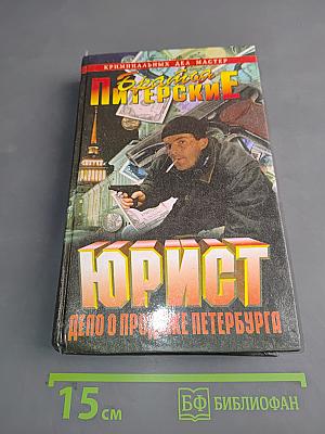 Юрист. Дело о продаже Петербурга