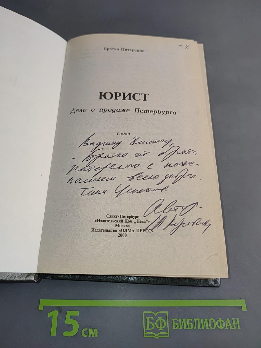 Юрист. Дело о продаже Петербурга