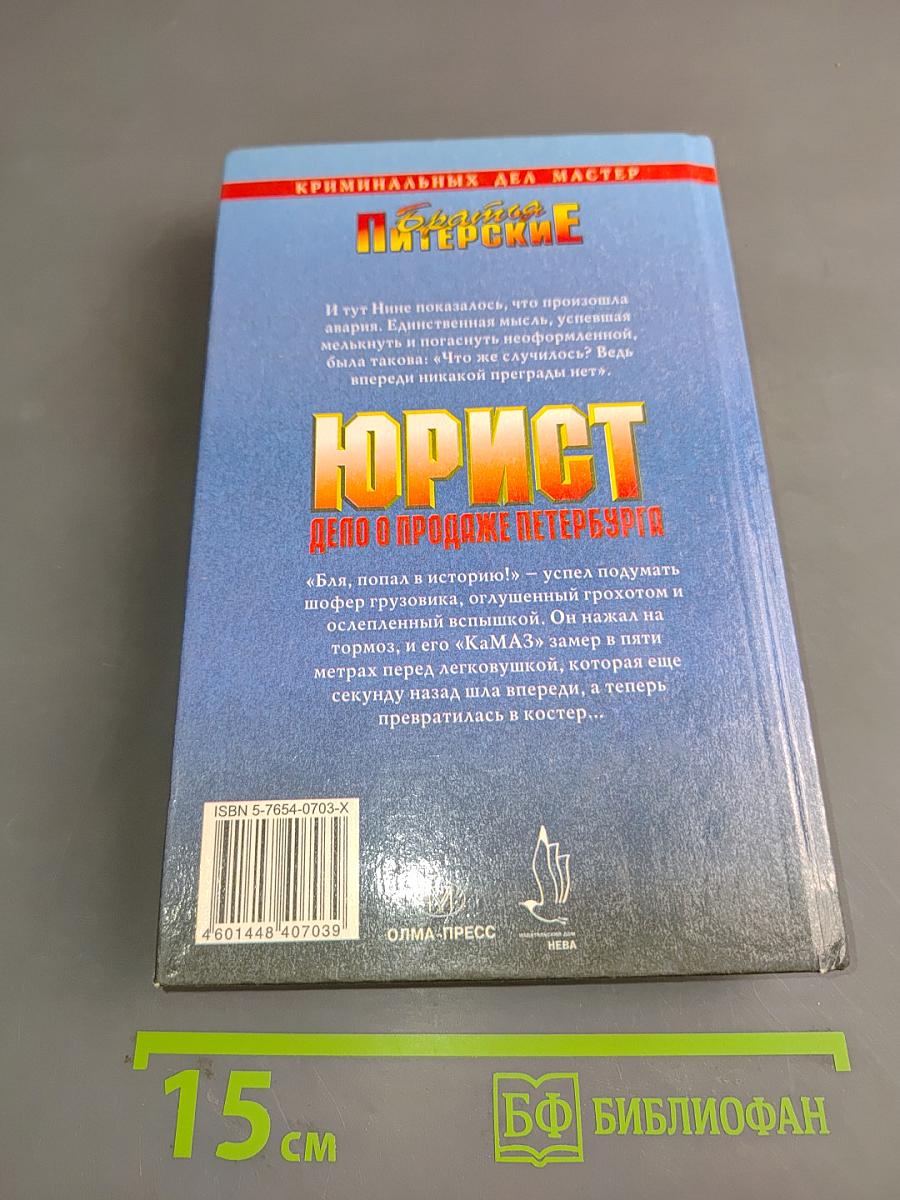 Юрист. Дело о продаже Петербурга