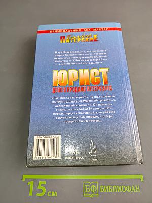 Юрист. Дело о продаже Петербурга