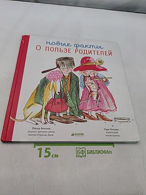Новые факты о пользе родителей