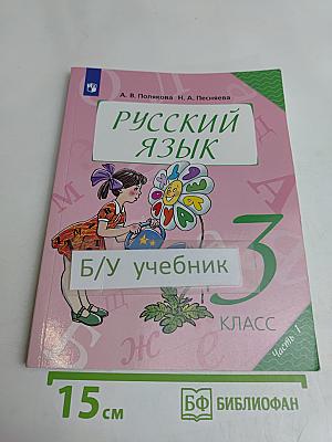 Русский язык. 3 класс. Часть 1