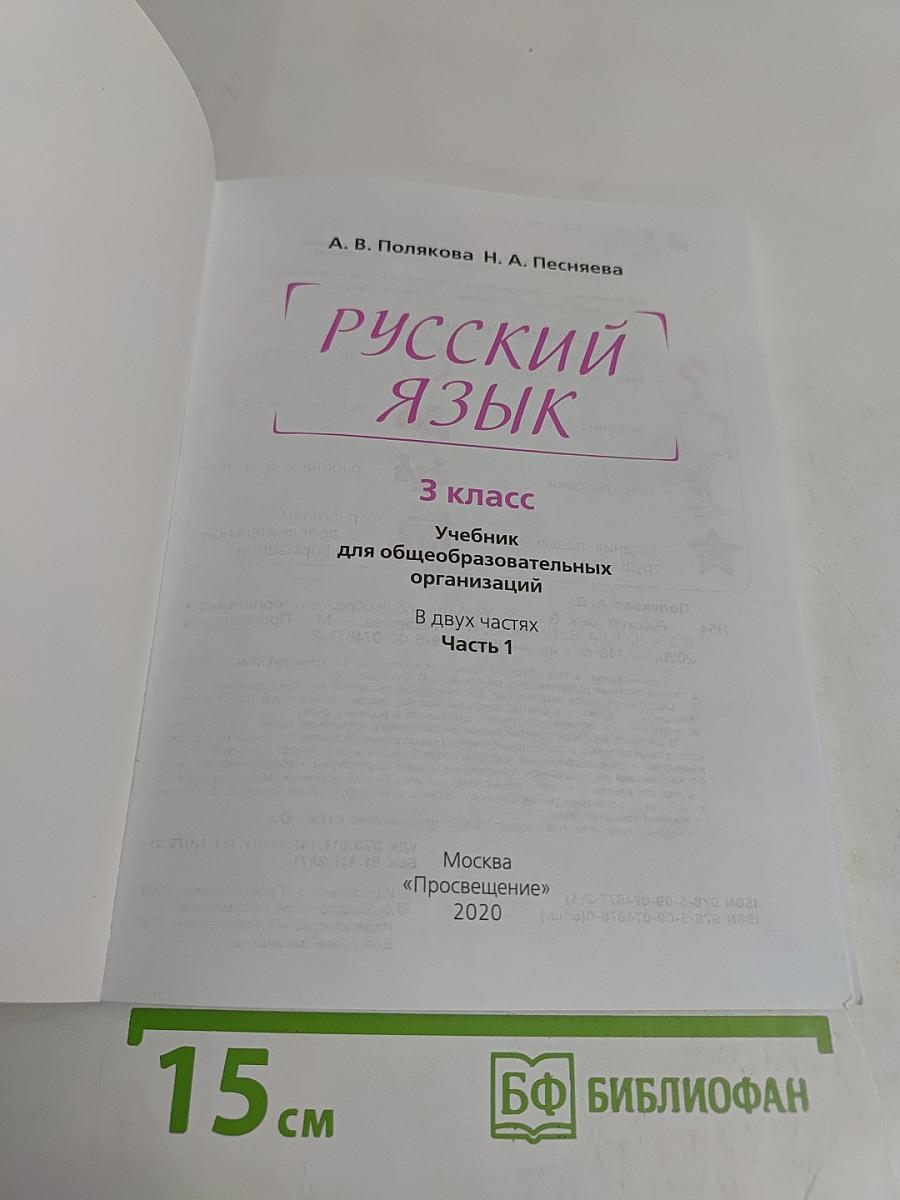 Русский язык. 3 класс. Часть 1