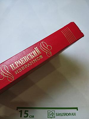 Н. Раевский. Избранное
