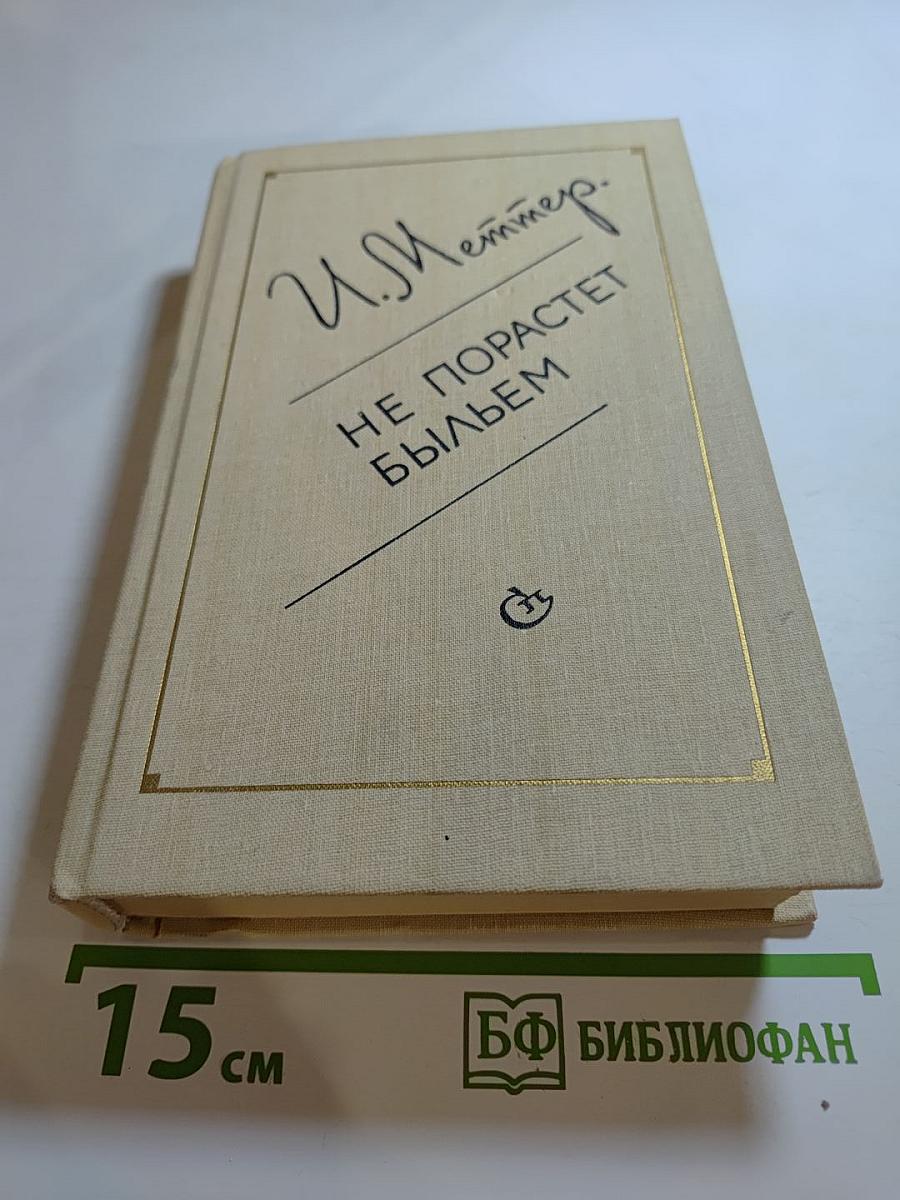 Не порастет быльем