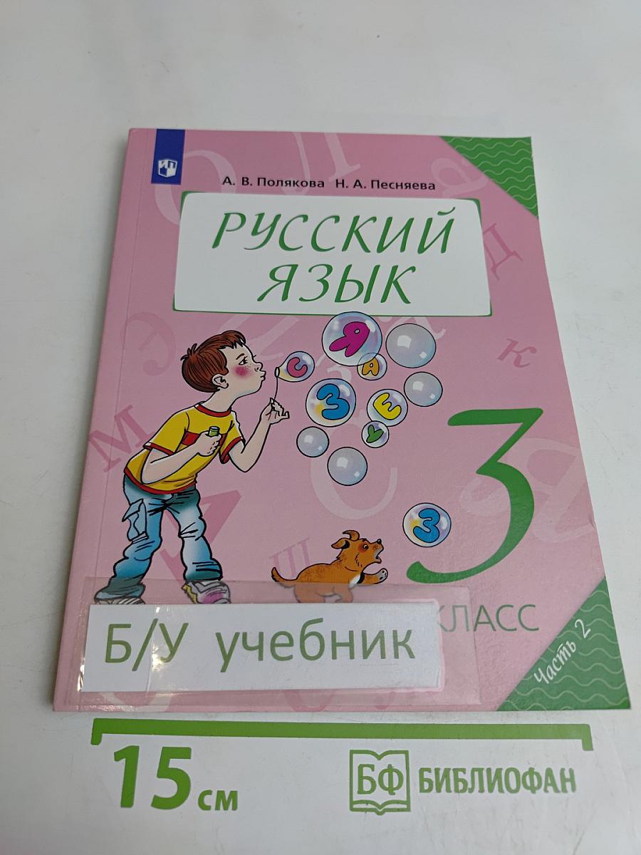 Русский язык. 3 класс. Учебник для общеобразовательных организаций. В двух частях. Часть 2