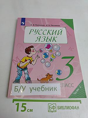 Русский язык. 3 класс. Учебник для общеобразовательных организаций. В двух частях. Часть 2