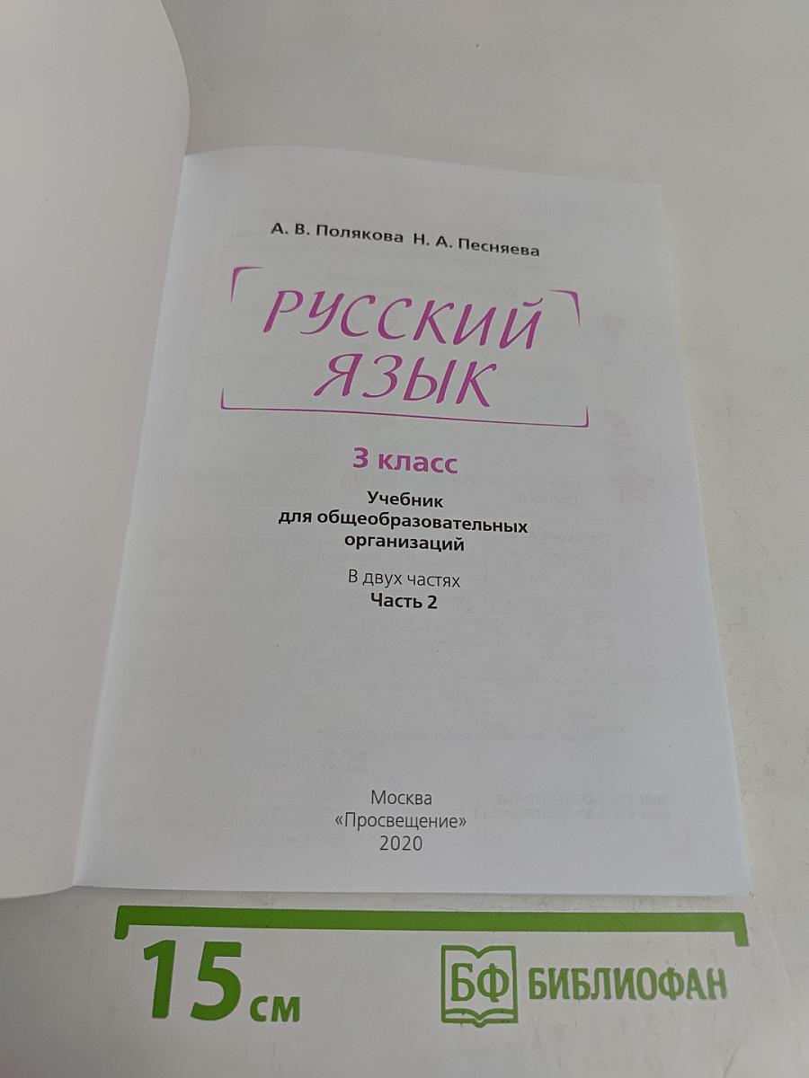 Русский язык. 3 класс. Учебник для общеобразовательных организаций. В двух частях. Часть 2