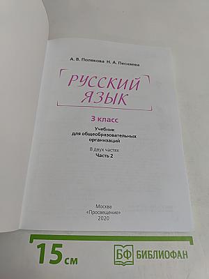 Русский язык. 3 класс. Учебник для общеобразовательных организаций. В двух частях. Часть 2