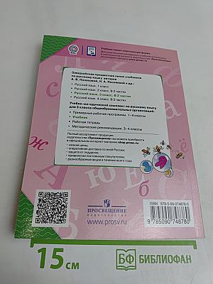 Русский язык. 3 класс. Учебник для общеобразовательных организаций. В двух частях. Часть 2