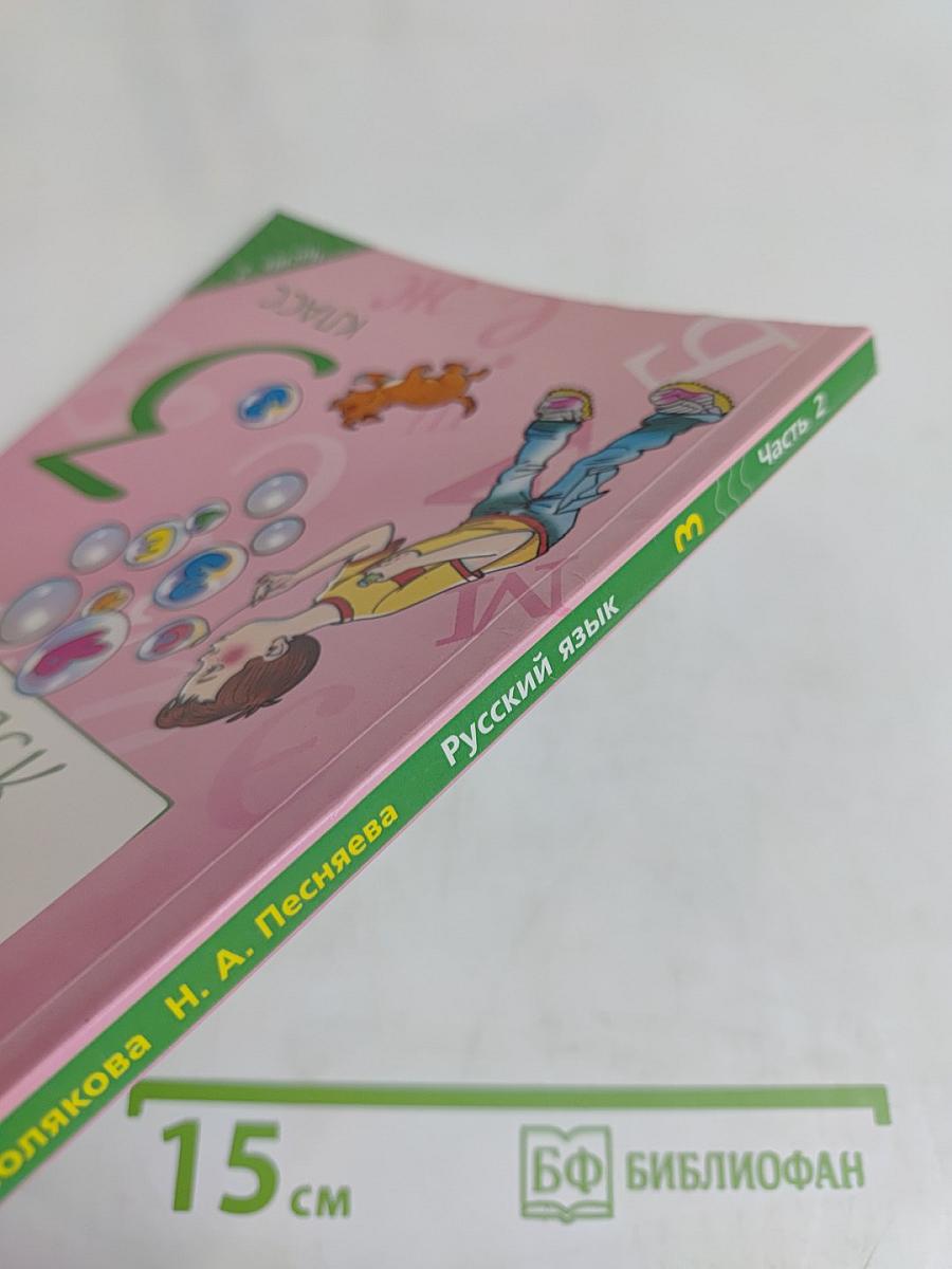 Русский язык. 3 класс. Учебник для общеобразовательных организаций. В двух частях. Часть 2