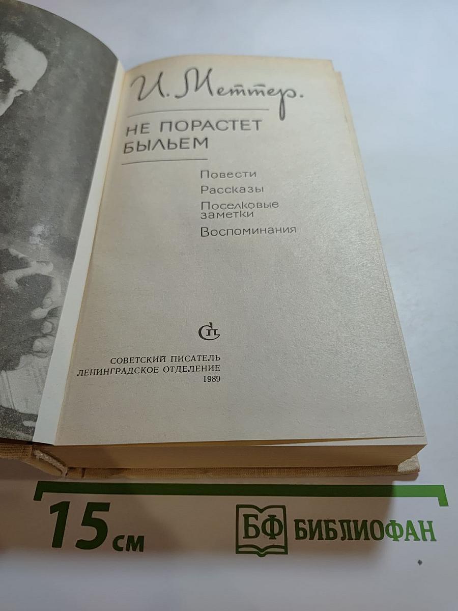 Не порастет быльем