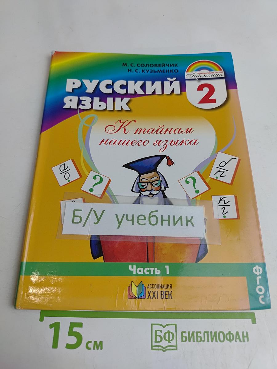 Русский язык. К тайнам нашего языка. Учебник для 2 класса общеобразовательных учреждений. В двух частях. Часть 1