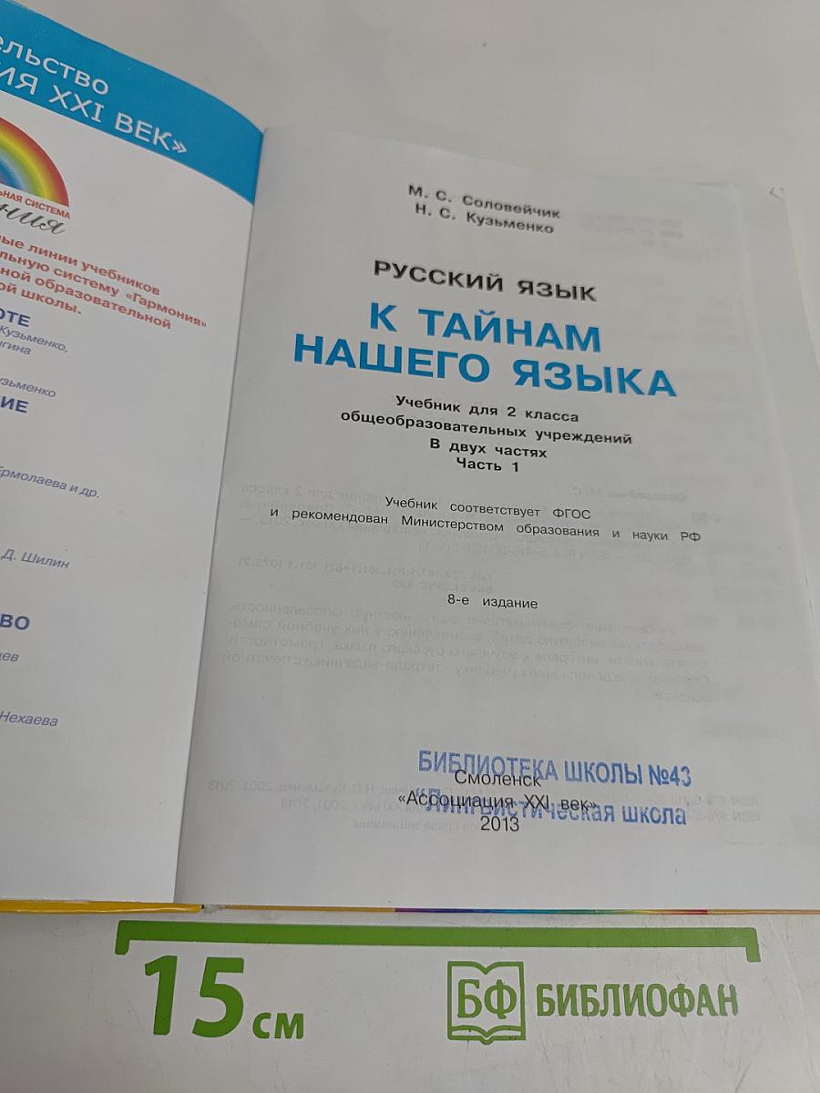 Русский язык. К тайнам нашего языка. Учебник для 2 класса общеобразовательных учреждений. В двух частях. Часть 1