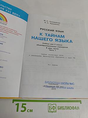 Русский язык. К тайнам нашего языка. Учебник для 2 класса общеобразовательных учреждений. В двух частях. Часть 1