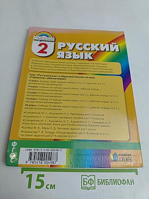 Русский язык. К тайнам нашего языка. Учебник для 2 класса общеобразовательных учреждений. В двух частях. Часть 1