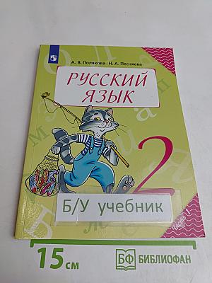Русский язык. 2 класс. Учебник для общеобразовательных организаций. В двух частях. Часть 1