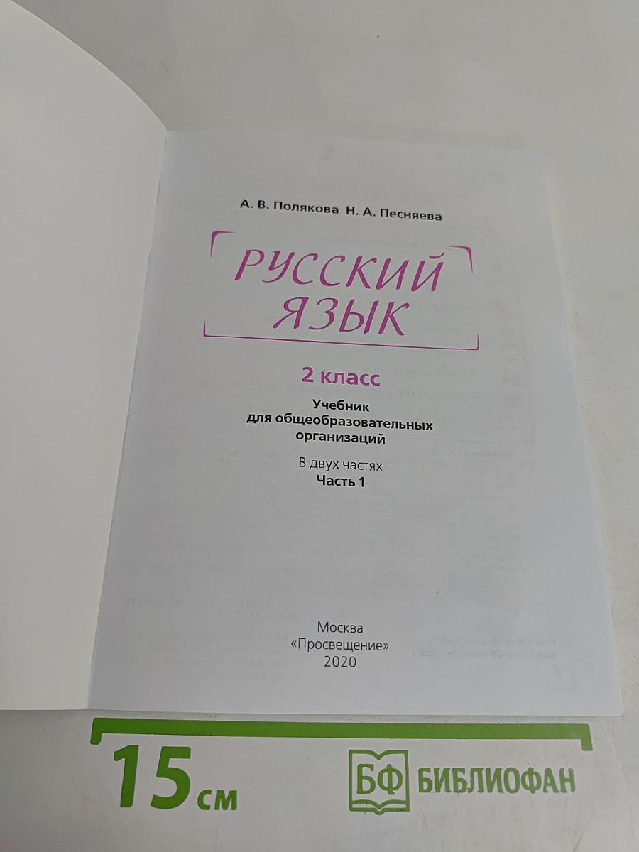 Русский язык. 2 класс. Учебник для общеобразовательных организаций. В двух частях. Часть 1