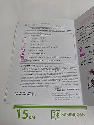 Русский язык. 2 класс. Учебник для общеобразовательных организаций. В двух частях. Часть 1