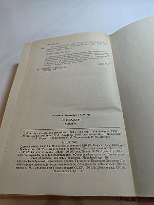 Не порастет быльем