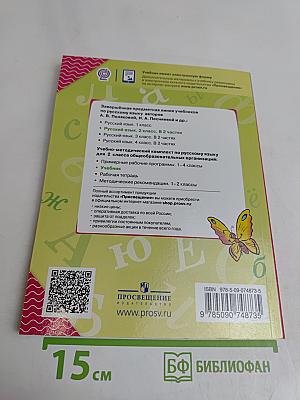 Русский язык. 2 класс. Учебник для общеобразовательных организаций. В двух частях. Часть 1
