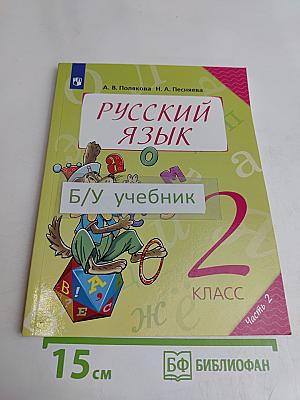 Русский язык. 2 класс. Учебник для общеобразовательных организаций. В двух частях. Часть 2