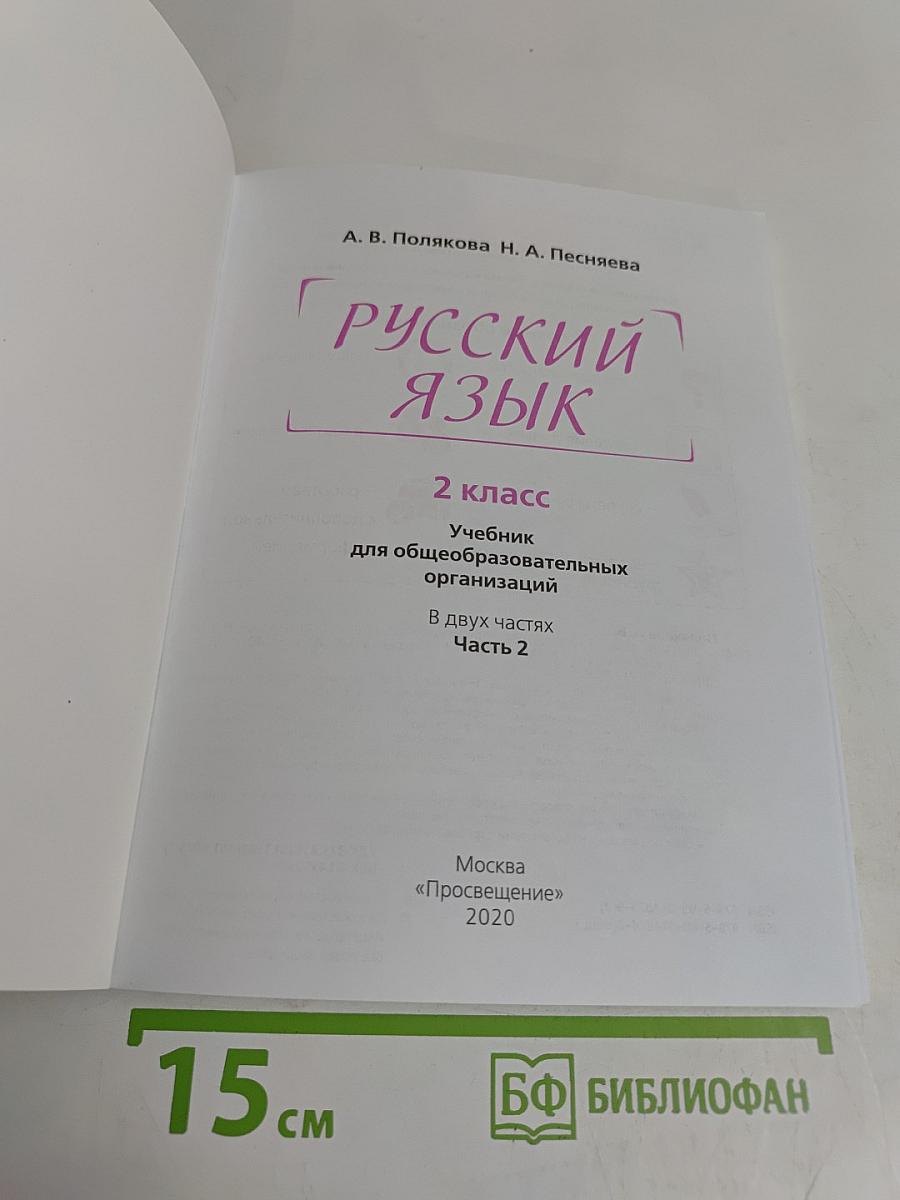 Русский язык. 2 класс. Учебник для общеобразовательных организаций. В двух частях. Часть 2