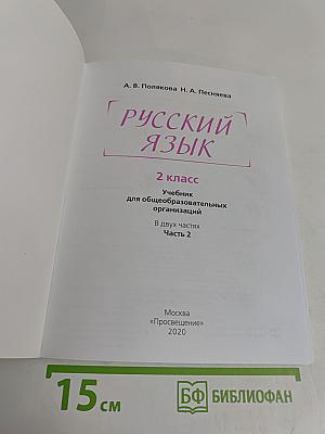 Русский язык. 2 класс. Учебник для общеобразовательных организаций. В двух частях. Часть 2
