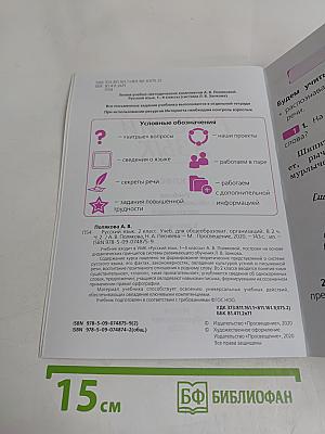 Русский язык. 2 класс. Учебник для общеобразовательных организаций. В двух частях. Часть 2