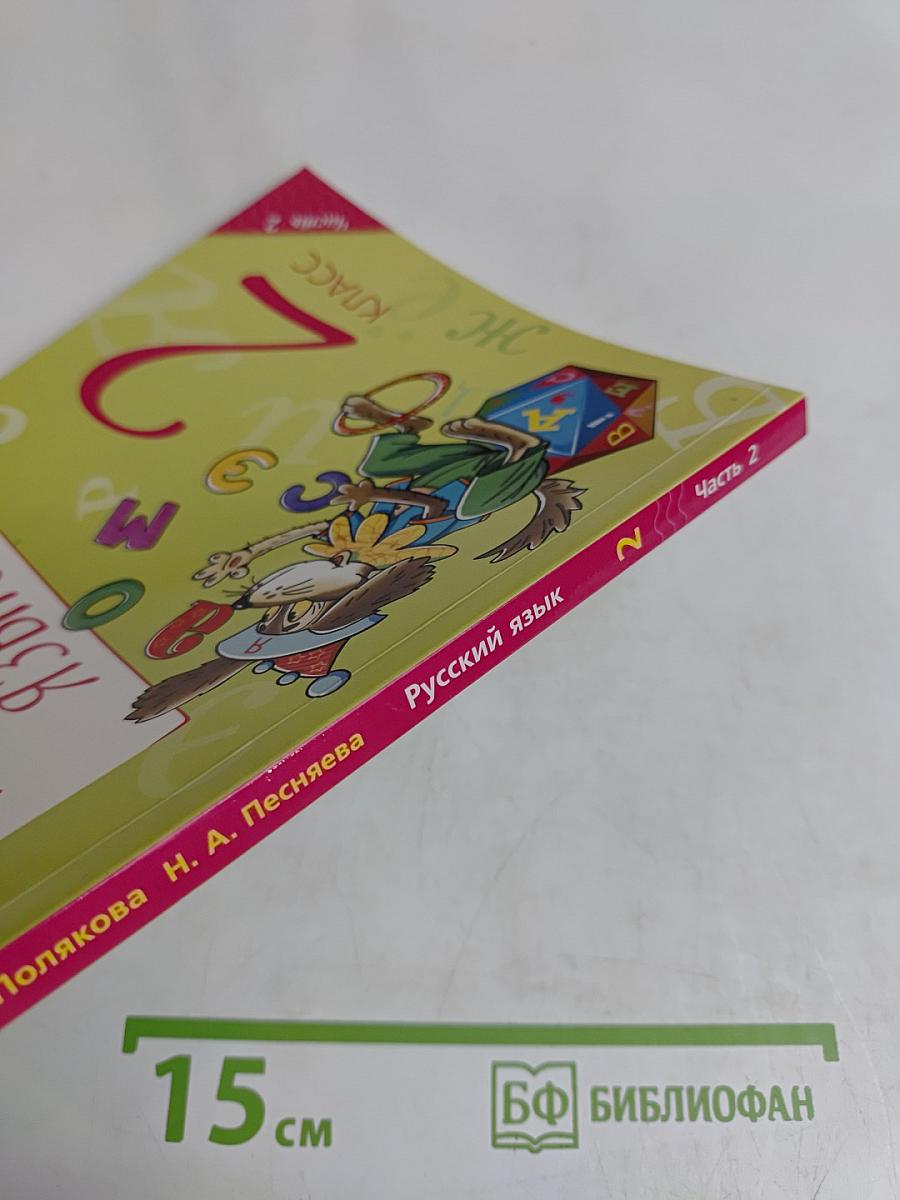 Русский язык. 2 класс. Учебник для общеобразовательных организаций. В двух частях. Часть 2