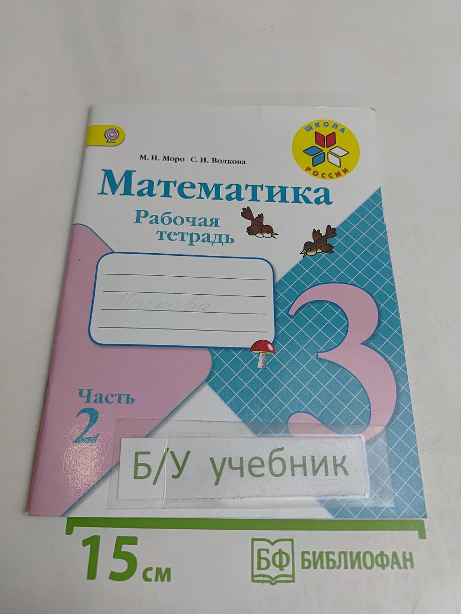 Математика. Рабочая тетрадь. Часть 2. 3 класс